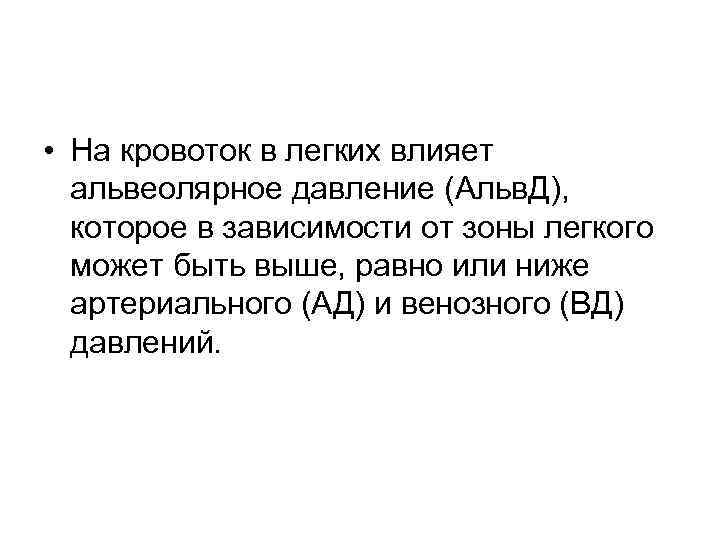  • На кровоток в легких влияет альвеолярное давление (Альв. Д), которое в зависимости