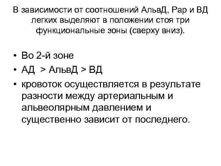 В зависимости от соотношений Альв. Д, Рар и ВД легких выделяют в положении стоя