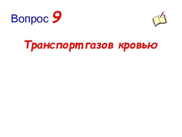 Вопрос 9 Транспорт газов кровью 