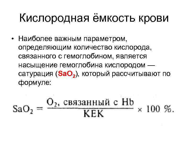 Кислородная ёмкость крови • Наиболее важным параметром, определяющим количество кислорода, связанного с гемоглобином, является