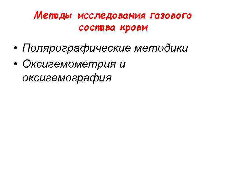 Методы исследования газового состава крови • Полярографические методики • Оксигемометрия и оксигемография 