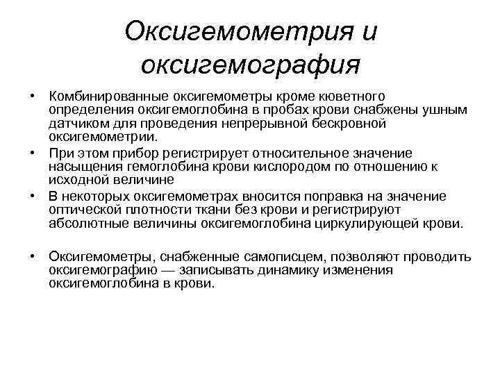 Оксигемометрия и оксигемография • Комбинированные оксигемометры кроме кюветного определения оксигемоглобина в пробах крови снабжены