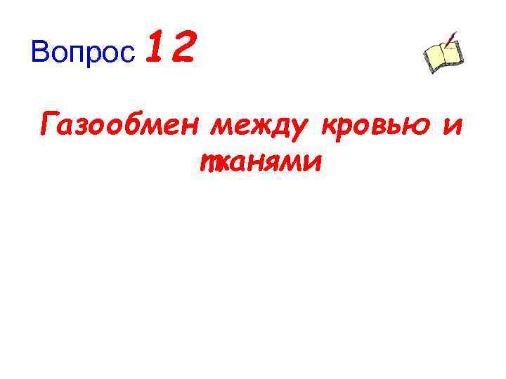 Вопрос 12 Газообмен между кровью и тканями 