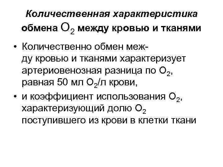 Количественная характеристика обмена О 2 между кровью и тканями • Количественно обмен меж ду