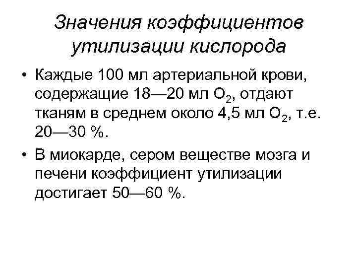 Значения коэффициентов утилизации кислорода • Каждые 100 мл артериальной крови, содержащие 18— 20 мл