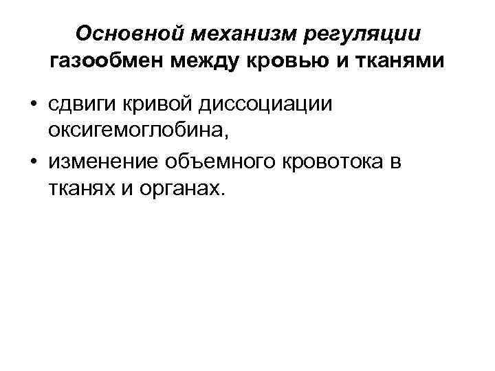 Основной механизм регуляции газообмен между кровью и тканями • сдвиги кривой диссоциации оксигемоглобина, •