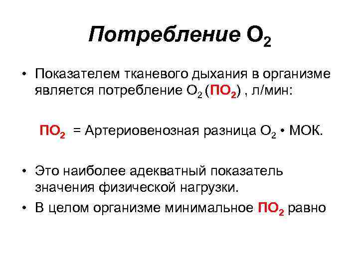 Потребление О 2 • Показателем тканевого дыхания в организме является потребление О 2 (ПО