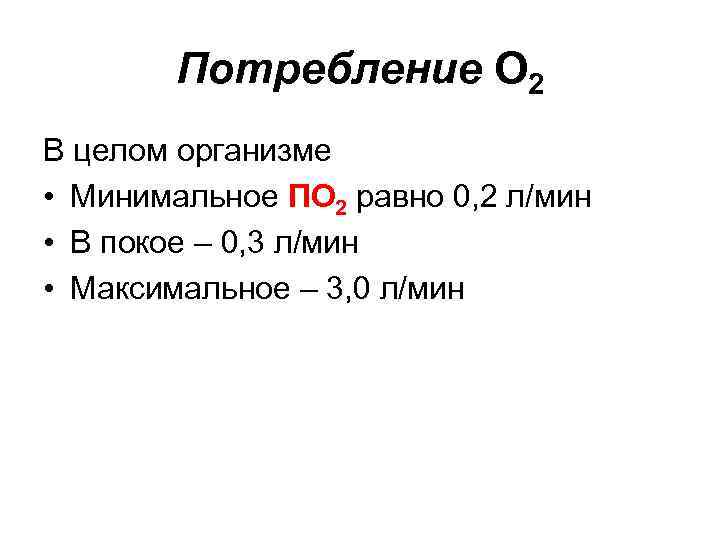 Потребление О 2 В целом организме • Минимальное ПО 2 равно 0, 2 л/мин