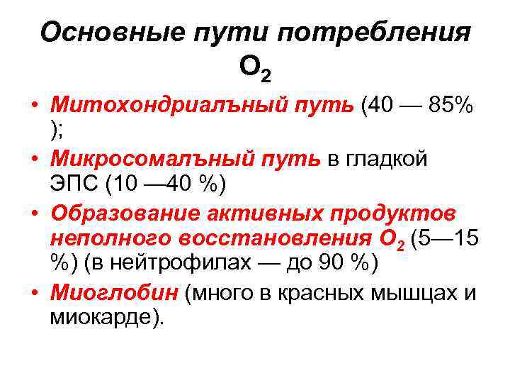 Основные пути потребления О 2 • Митохондриалъный путь (40 — 85% ); • Микросомалъный