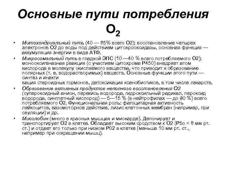 Основные пути потребления О 2 • • Митохондриалъный путь (40 — 85% всего О