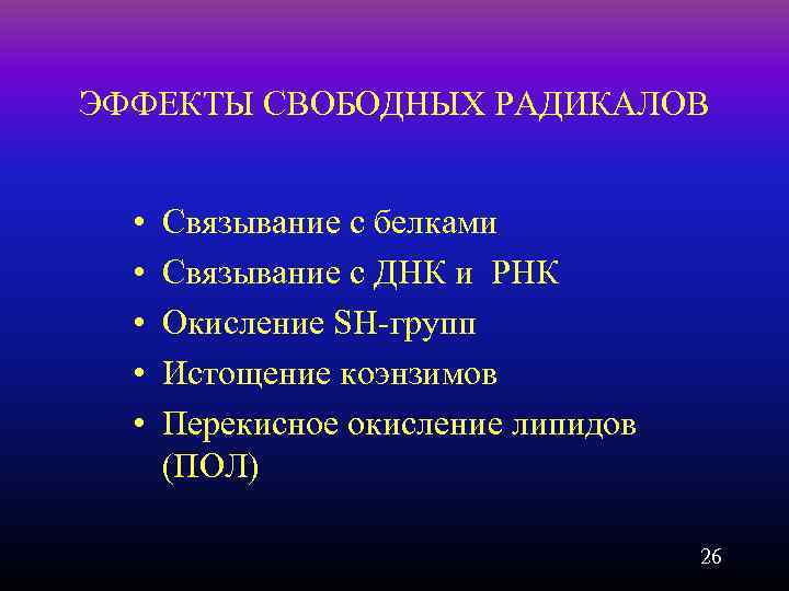 ЭФФЕКТЫ СВОБОДНЫХ РАДИКАЛОВ • • • Связывание с белками Связывание с ДНК и РНК