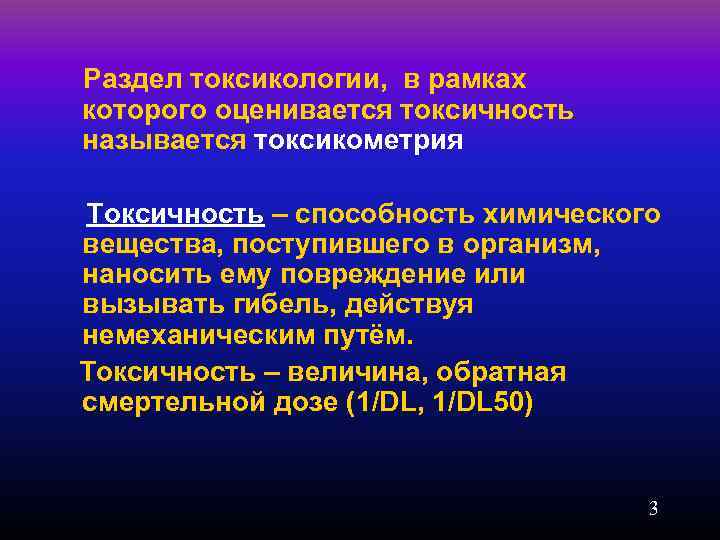 Раздел токсикологии, в рамках которого оценивается токсичность называется токсикометрия Токсичность – способность химического вещества,