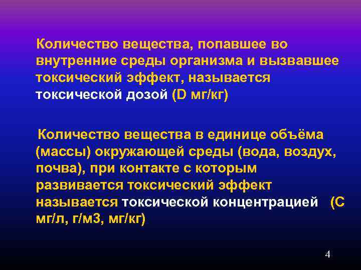 Количество вещества, попавшее во внутренние среды организма и вызвавшее токсический эффект, называется токсической дозой