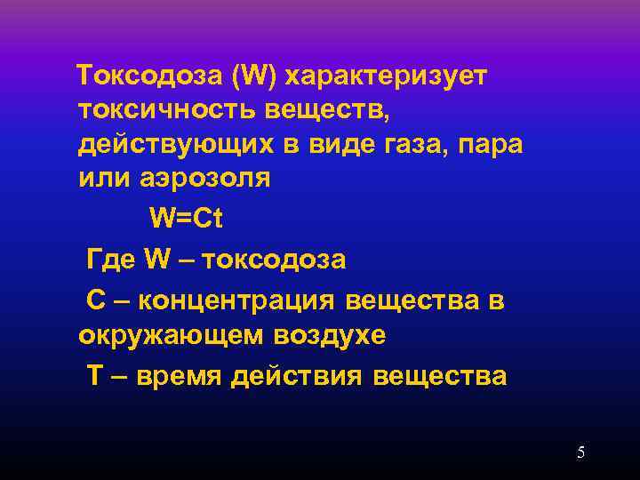 Токсодоза (W) характеризует токсичность веществ, действующих в виде газа, пара или аэрозоля W=Ct Где