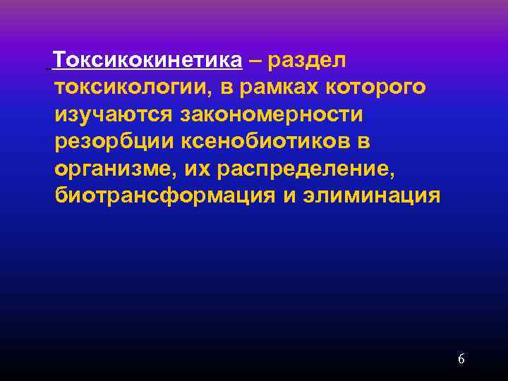 Токсикокинетика – раздел токсикологии, в рамках которого изучаются закономерности резорбции ксенобиотиков в организме, их