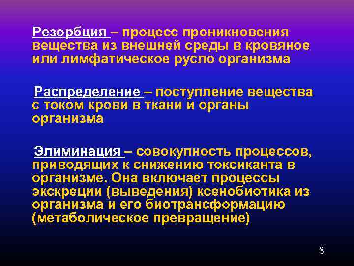 Резорбция – процесс проникновения вещества из внешней среды в кровяное или лимфатическое русло организма