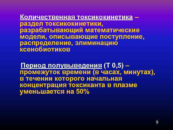 Количественная токсикокинетика – раздел токсикокинетики, разрабатывающий математические модели, описывающие поступление, распределение, элиминацию ксенобиотиков Период