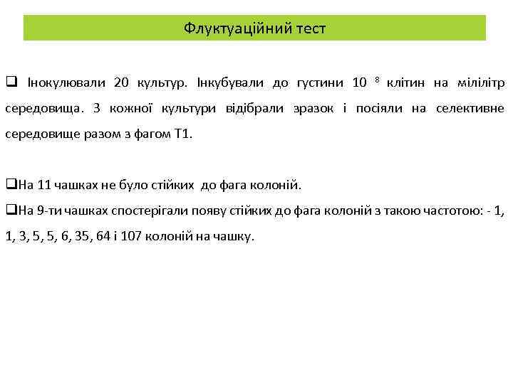 Флуктуаційний тест q Інокулювали 20 культур. Інкубували до густини 10 8 клітин на мілілітр