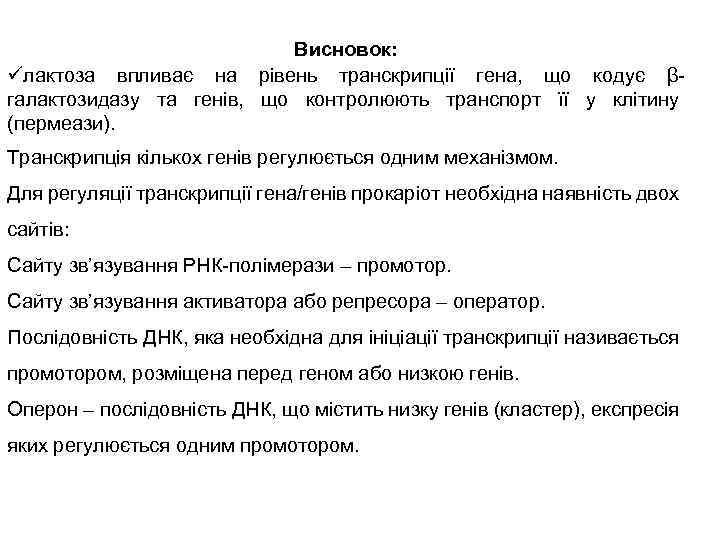 Висновок: üлактоза впливає на рівень транскрипції гена, що кодує βгалактозидазу та генів, що контролюють