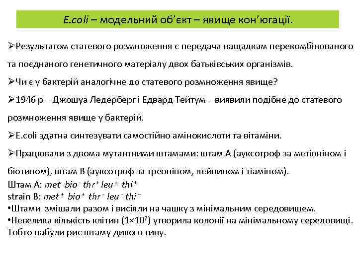 E. coli – модельний об’єкт – явище кон’югації. ØРезультатом статевого розмноження є передача нащадкам