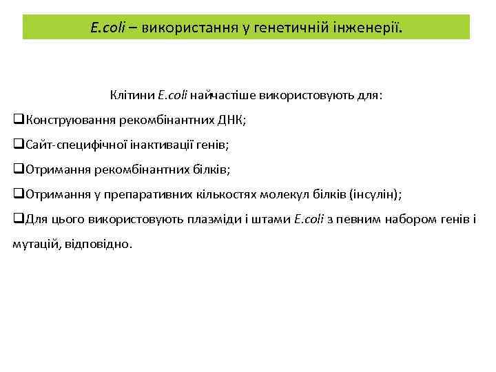 E. coli – використання у генетичній інженерії. Клітини E. coli найчастіше використовують для: q.