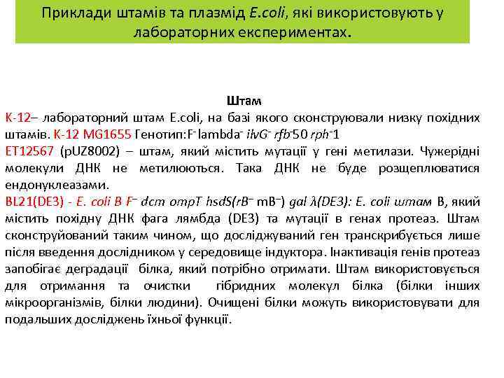 Приклади штамів та плазмід E. coli, які використовують у лабораторних експериментах. Штам K-12– лабораторний