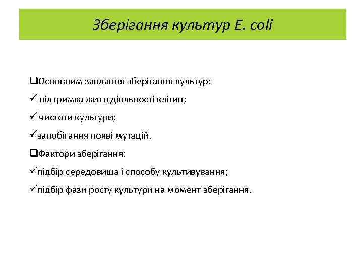 Зберігання культур E. coli q. Основним завдання зберігання культур: ü підтримка життєдіяльності клітин; ü