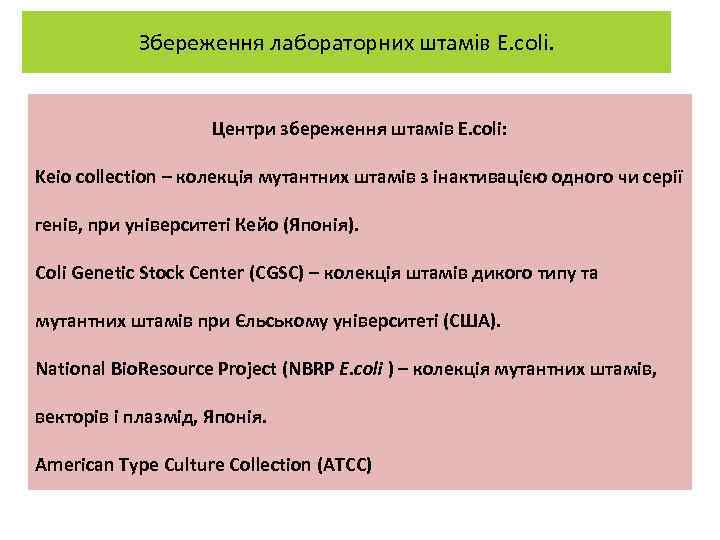 Збереження лабораторних штамів E. coli. Центри збереження штамів E. coli: Keio collection – колекція