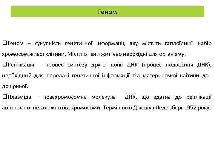 Геном q. Геном – сукупність генетичної інформації, яку містить гаплоїдний набір хромосом живої клітини.