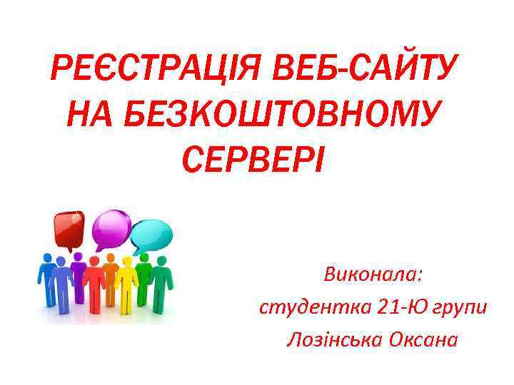 РЕЄСТРАЦІЯ ВЕБ-САЙТУ НА БЕЗКОШТОВНОМУ СЕРВЕРІ Виконала: студентка 21 -Ю групи Лозінська Оксана 