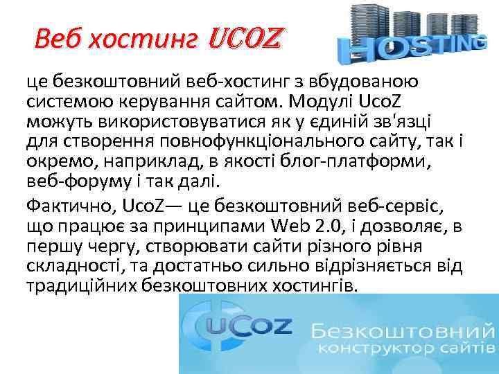 Веб хостинг Uco. Z це безкоштовний веб-хостинг з вбудованою системою керування сайтом. Модулі Uco.