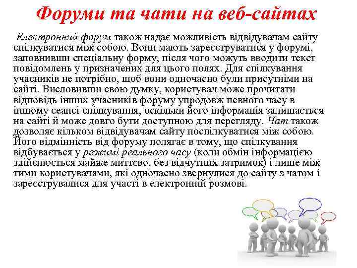 Форуми та чати на веб-сайтах Електронний форум також надає можливість відвідувачам сайту спілкуватися між