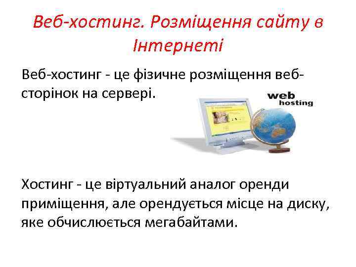 Веб-хостинг. Розміщення сайту в Інтернеті Веб-хостинг - це фізичне розміщення вебсторінок на сервері. Хостинг