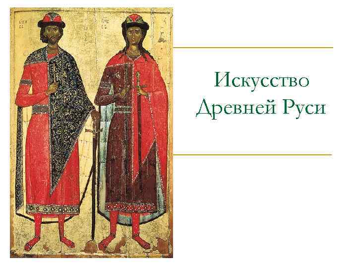 Искусство Древней Руси 