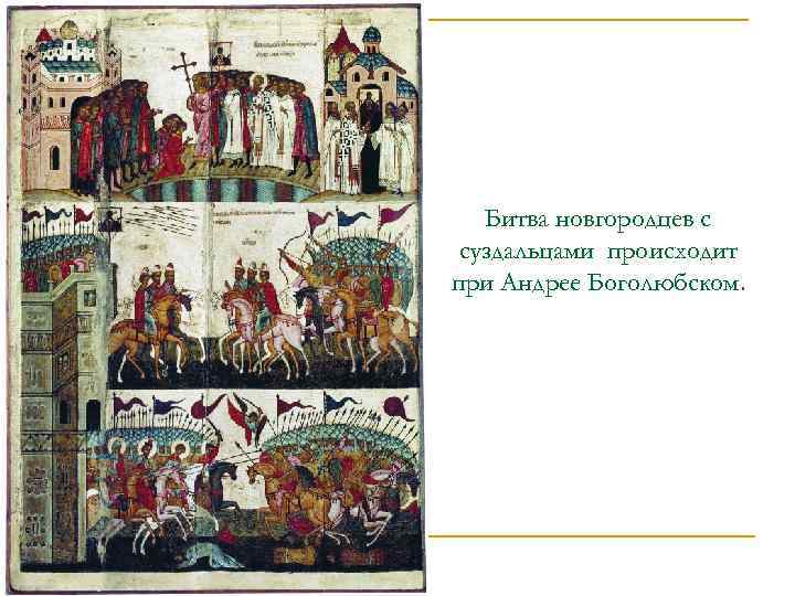 Битва новгородцев с суздальцами происходит при Андрее Боголюбском. 