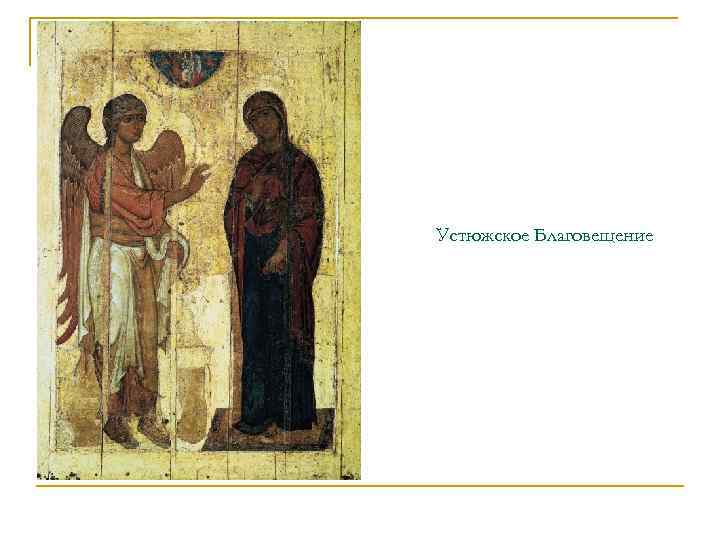 Устюжское Благовещение 