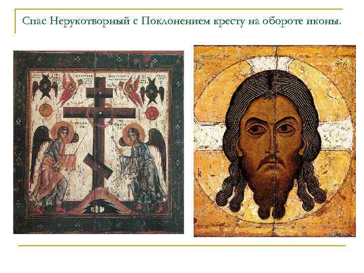 Спас Нерукотворный с Поклонением кресту на обороте иконы. 