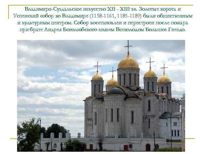 Владимиро-Суздальское искусство XII - XIII вв. Золотые ворота и Успенский собор во Владимире (1158
