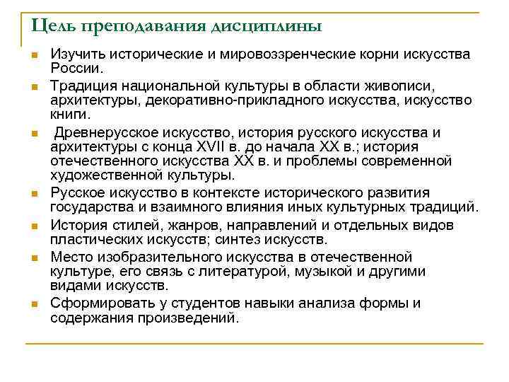 Цель преподавания дисциплины n n n n Изучить исторические и мировоззренческие корни искусства России.