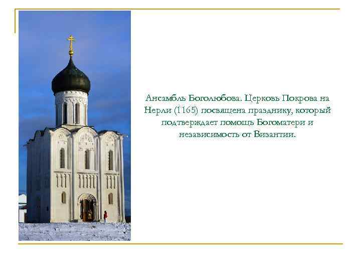 Ансамбль Боголюбова. Церковь Покрова на Нерли (1165) посвящена празднику, который подтверждает помощь Богоматери и