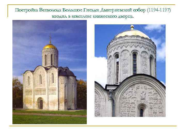 Постройка Всеволода Большое Гнездо: Дмитриевский собор (1194 -1197) входил в комплекс княжеского дворца. 