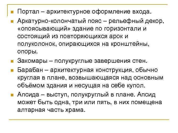 n n n Портал – архитектурное оформление входа. Аркатурно-колончатый пояс – рельефный декор, «опоясывающий»