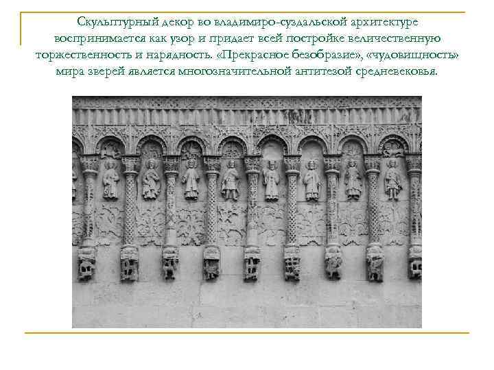 Скульптурный декор во владимиро-суздальской архитектуре воспринимается как узор и придает всей постройке величественную торжественность