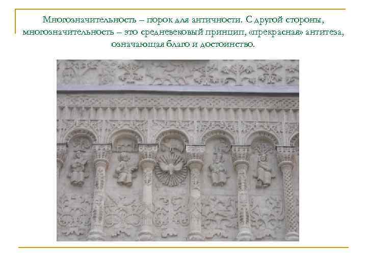 Многозначительность – порок для античности. С другой стороны, многозначительность – это средневековый принцип, «прекрасная»