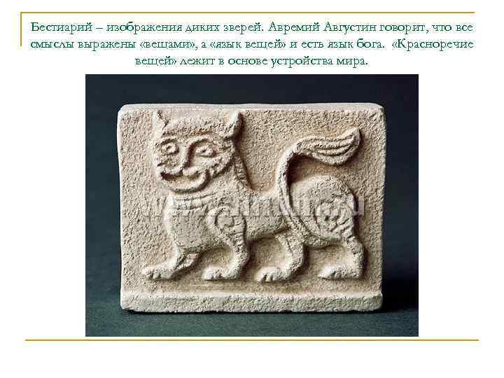 Бестиарий – изображения диких зверей. Авремий Августин говорит, что все смыслы выражены «вещами» ,