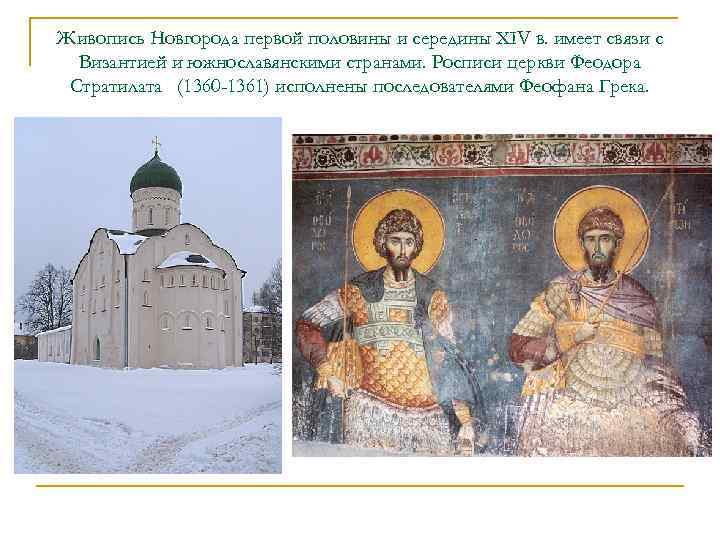 Живопись Новгорода первой половины и середины XIV в. имеет связи с Византией и южнославянскими