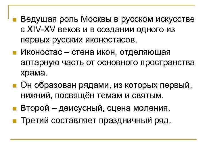n n n Ведущая роль Москвы в русском искусстве с XIV-XV веков и в