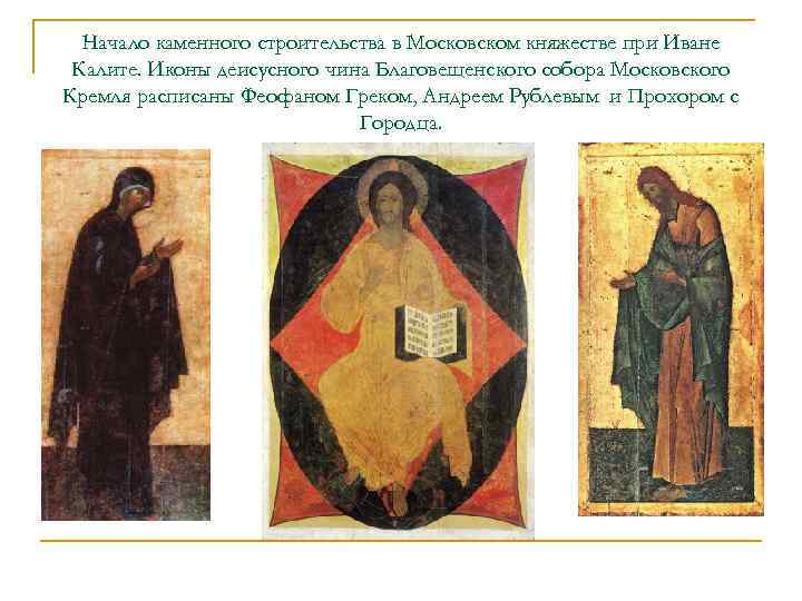 Начало каменного строительства в Московском княжестве при Иване Калите. Иконы деисусного чина Благовещенского собора