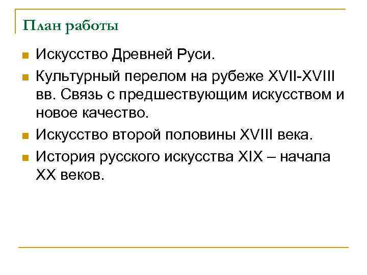 План работы n n Искусство Древней Руси. Культурный перелом на рубеже XVII-XVIII вв. Связь