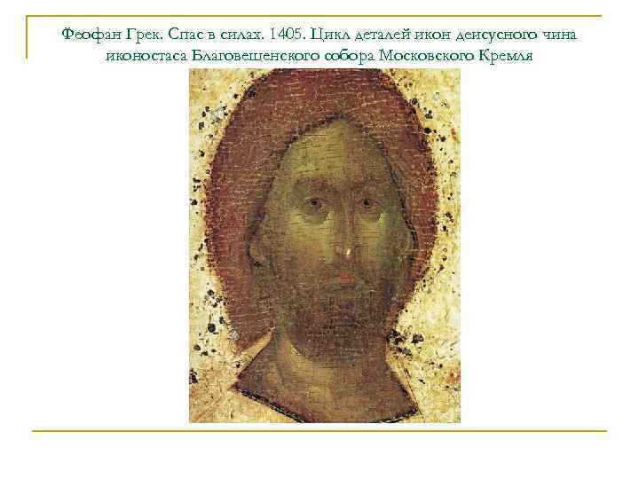 Феофан Грек. Спас в силах. 1405. Цикл деталей икон деисусного чина иконостаса Благовещенского собора